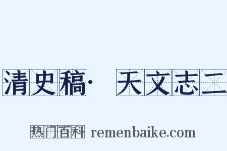 清史稿·天文志二是什么意思的图片